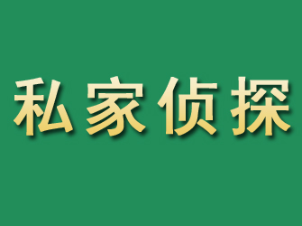 德昌市私家正规侦探